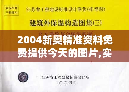 2004新奥精准资料免费提供今天的图片,实践解答解释落实_简易集v.9.990