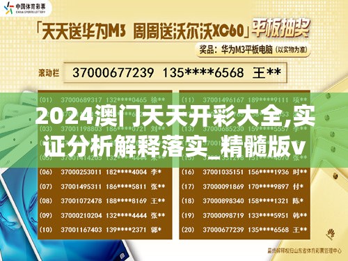 2024澳门天天开彩大全,实证分析解释落实_精髓版v.5.236
