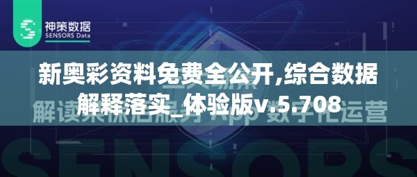 新奥彩资料免费全公开,综合数据解释落实_体验版v.5.708