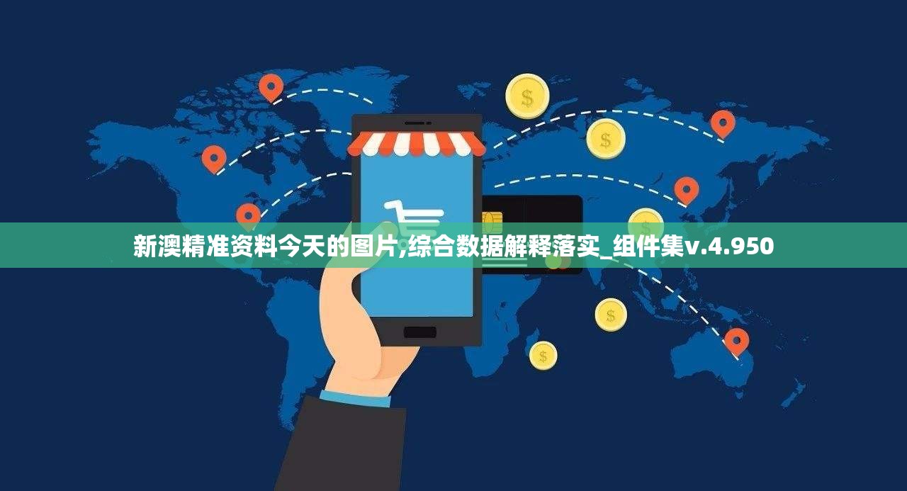 新澳精准资料今天的图片,综合数据解释落实_组件集v.4.950