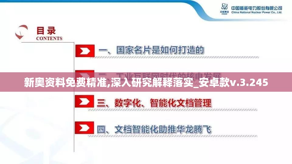 新奥资料免费精准,深入研究解释落实_安卓款v.3.245
