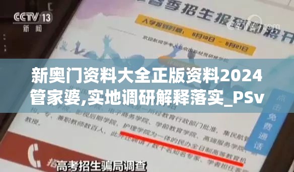 新奥门资料大全正版资料2024管家婆,实地调研解释落实_PSv.1.869