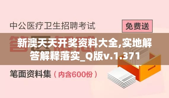 新澳天天开奖资料大全,实地解答解释落实_Q版v.1.371