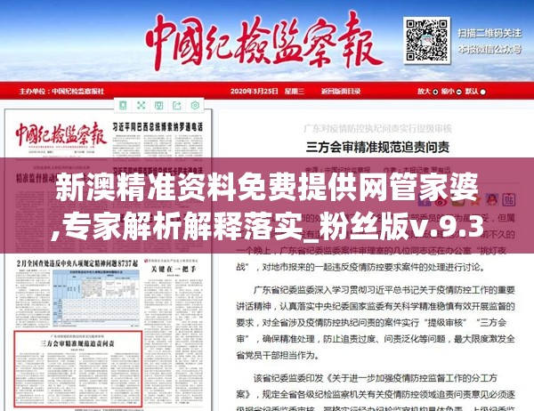 新澳精准资料免费提供网管家婆,专家解析解释落实_粉丝版v.9.381