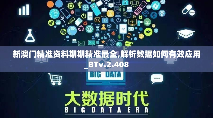 新澳门精准资料期期精准最全,解析数据如何有效应用_BTv.2.408