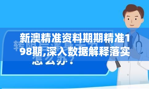 新澳精准资料期期精准198期,深入数据解释落实_模拟集v.9.497