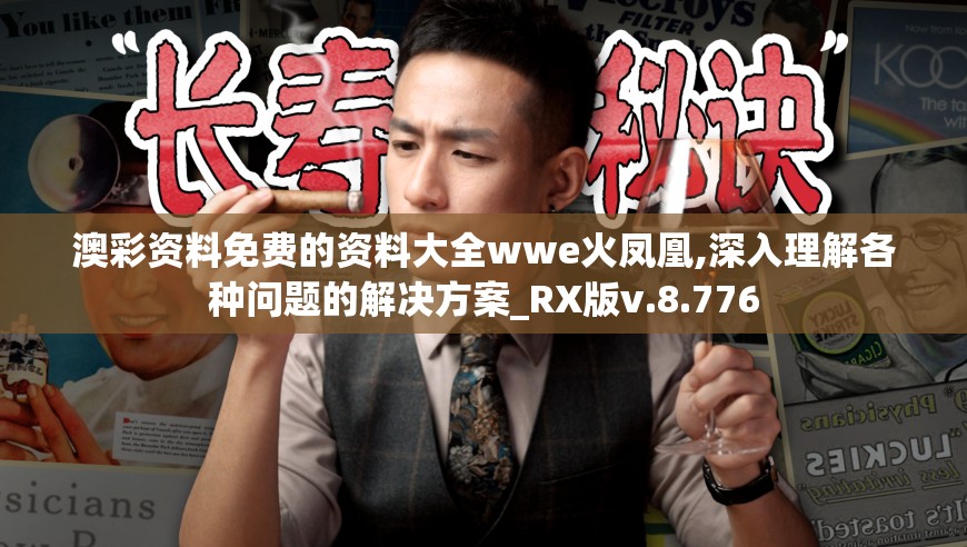 澳彩资料免费的资料大全wwe火凤凰,深入理解各种问题的解决方案_RX版v.8.776
