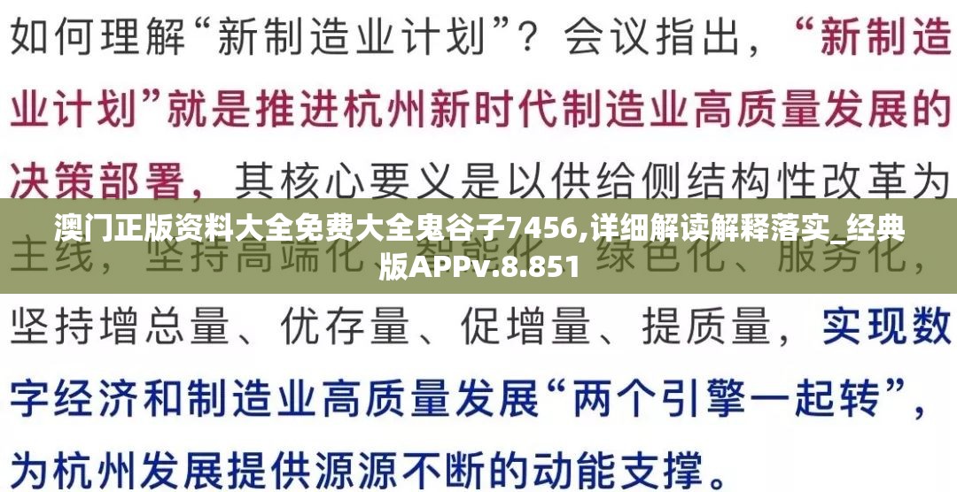 澳门正版资料大全免费大全鬼谷子7456,详细解读解释落实_经典版APPv.8.851