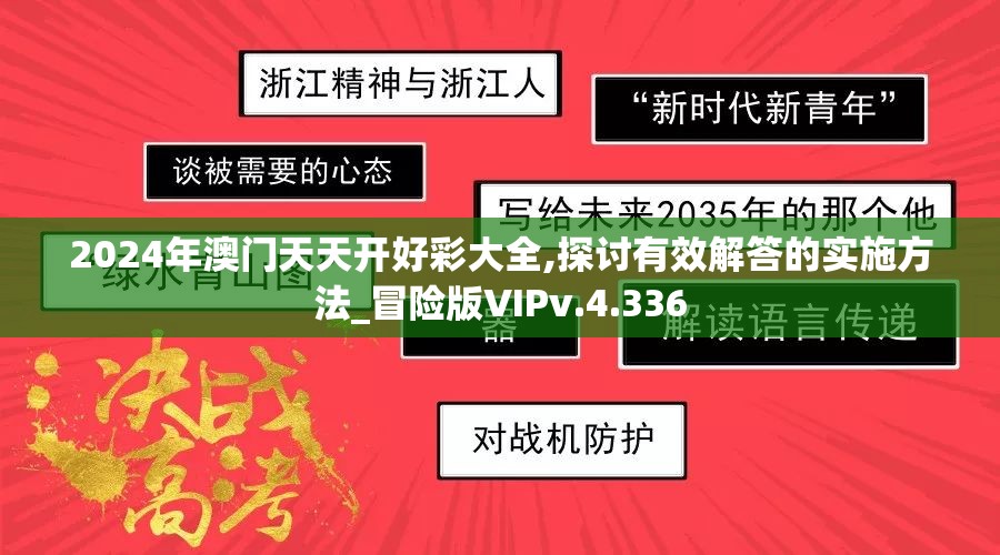 2024年澳门天天开好彩大全,探讨有效解答的实施方法_冒险版VIPv.4.336