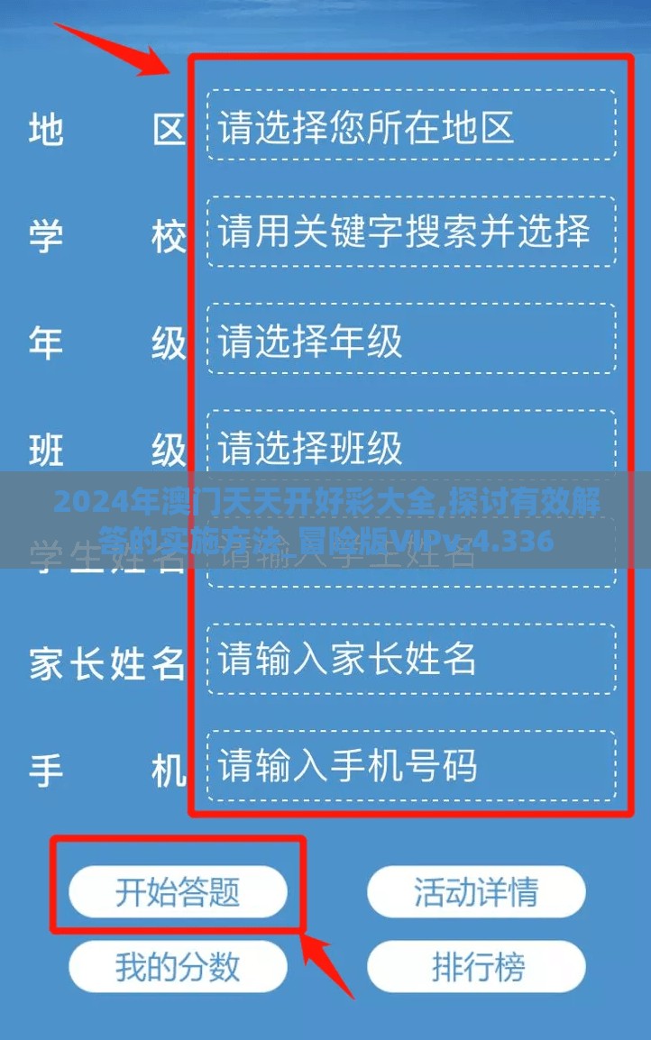 2024年澳门天天开好彩大全,探讨有效解答的实施方法_冒险版VIPv.4.336