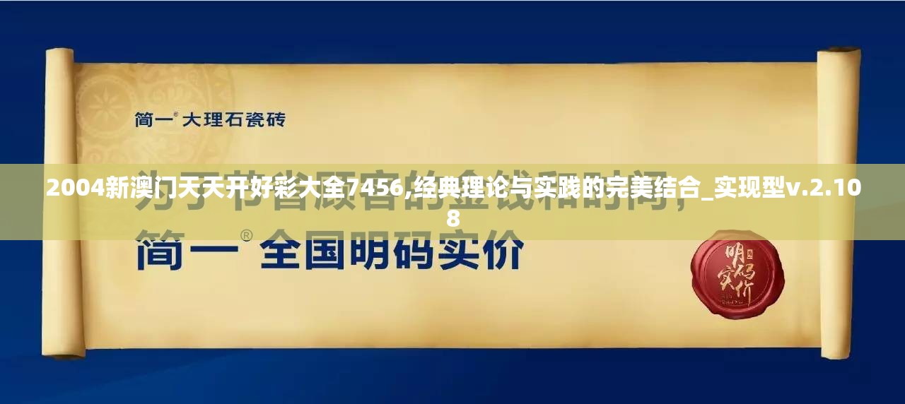 2004新澳门天天开好彩大全7456,经典理论与实践的完美结合_实现型v.2.108