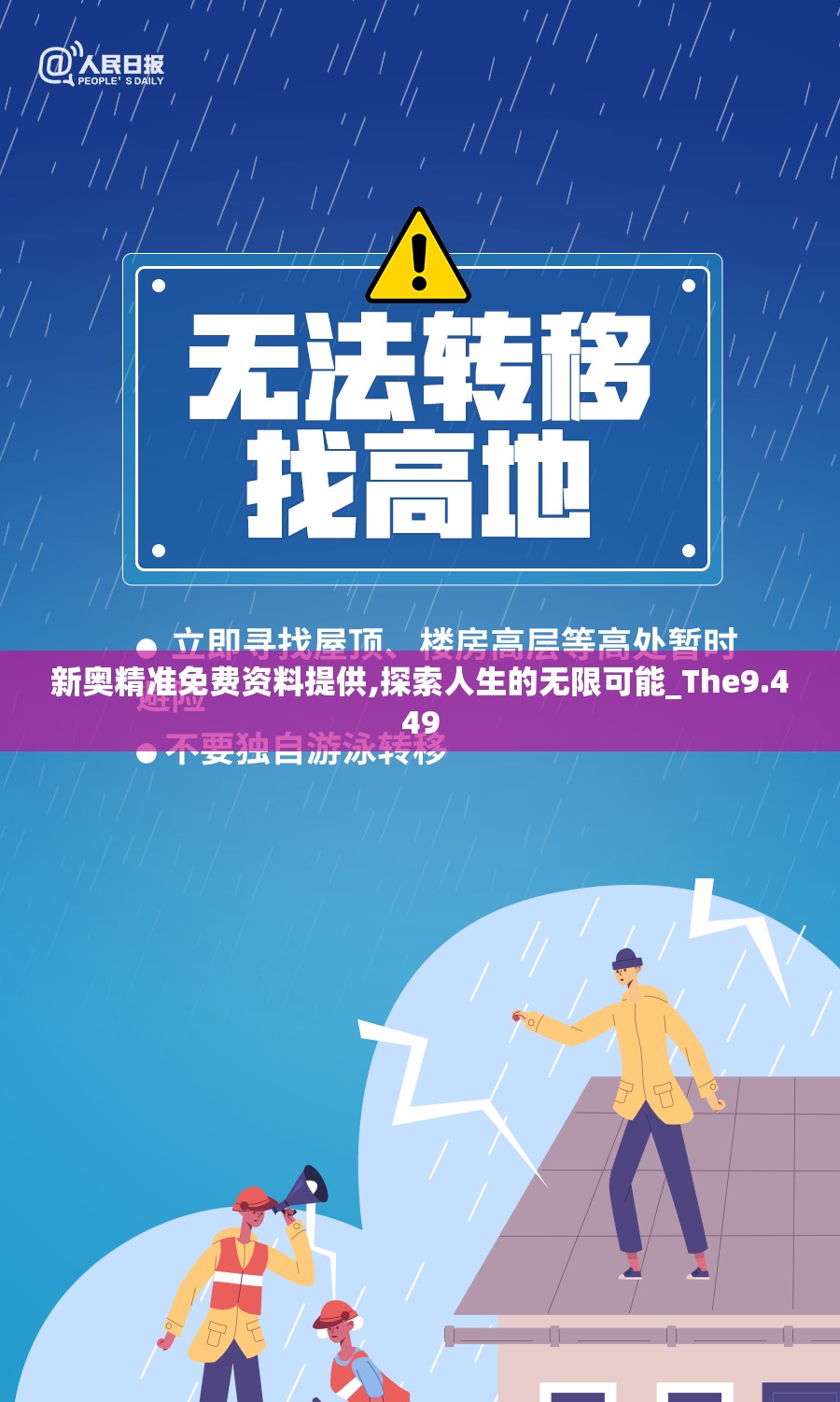 新奥精准免费资料提供,探索人生的无限可能_The9.449