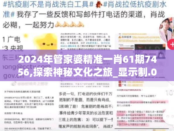 2024年管家婆精准一肖61期7456,探索神秘文化之旅_显示制.0.598