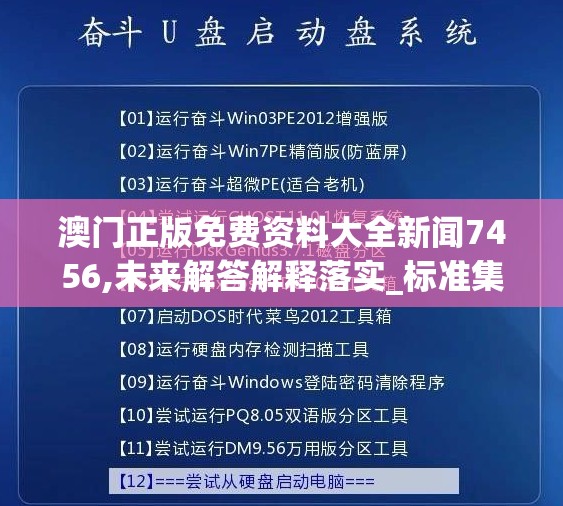 澳门正版免费资料大全新闻7456,未来解答解释落实_标准集.8.569