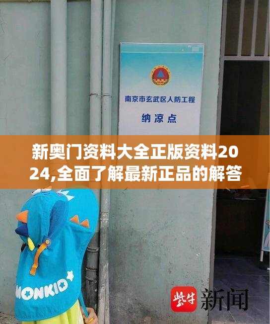 新奥门资料大全正版资料2024,全面了解最新正品的解答与应用_奢华集.7.743