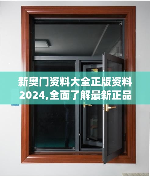 新奥门资料大全正版资料2024,全面了解最新正品的解答与应用_奢华集.7.743