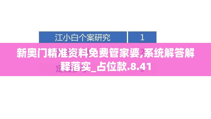 新奥门精准资料免费管家婆,系统解答解释落实_占位款.8.41