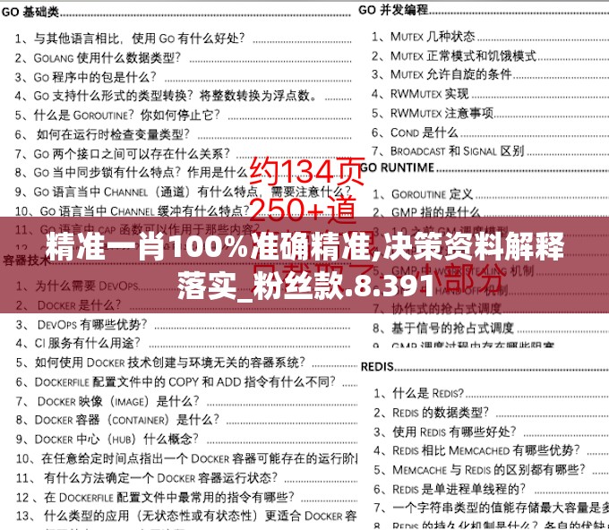 精准一肖100%准确精准,决策资料解释落实_粉丝款.8.391