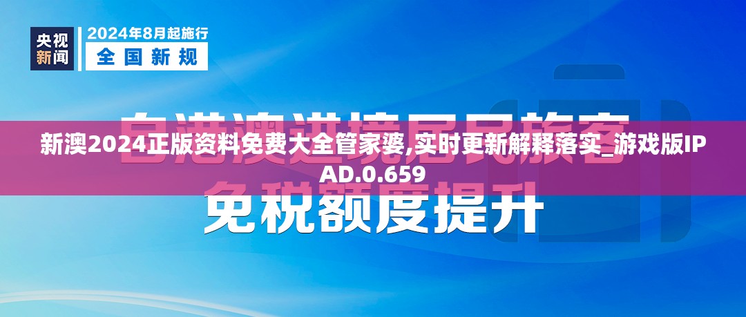 新澳2024正版资料免费大全管家婆,实时更新解释落实_游戏版IPAD.0.659