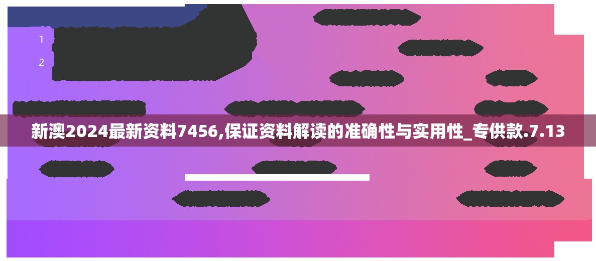 新澳2024最新资料7456,保证资料解读的准确性与实用性_专供款.7.13