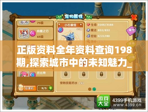 正版资料全年资料查询198期,探索城市中的未知魅力_冒险版THE.6.372