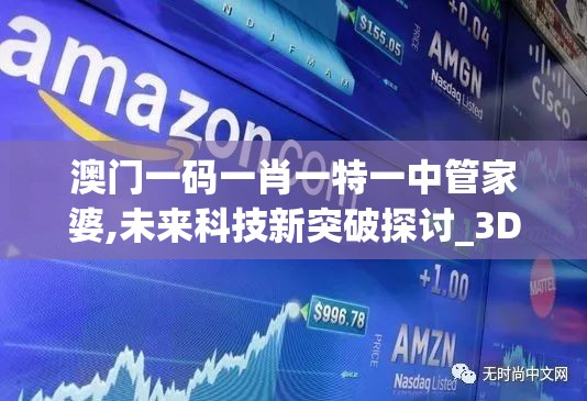 澳门一码一肖一特一中管家婆,未来科技新突破探讨_3DM1.691