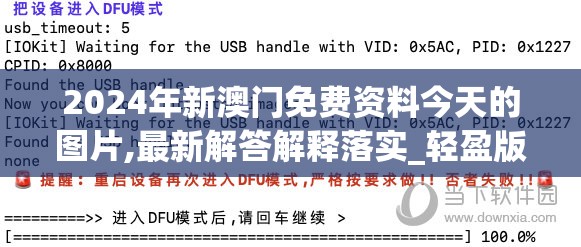 2024年新澳门免费资料今天的图片,最新解答解释落实_轻盈版.9.203