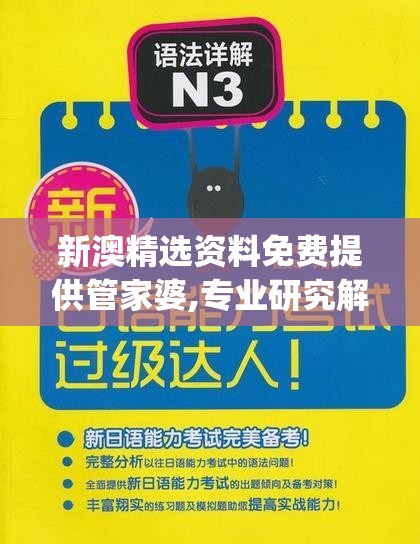 新澳精选资料免费提供管家婆,专业研究解释落实_标配制.9.515