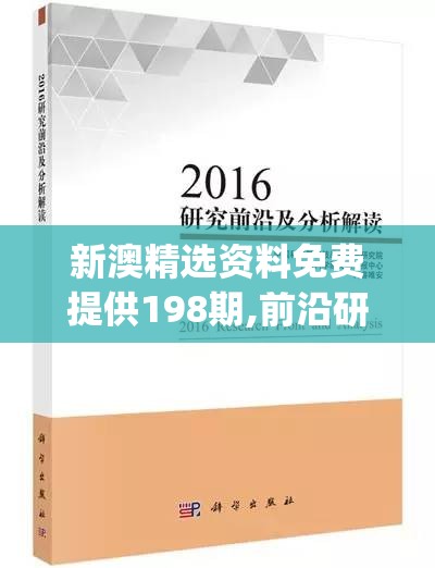 新澳精选资料免费提供198期,前沿研究解释落实_跨界版.0.15