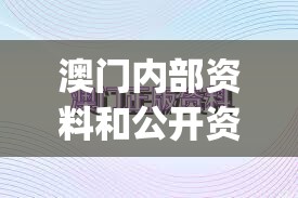澳门内部资料和公开资料,探索生活中的小奇迹_铂金版.1.941