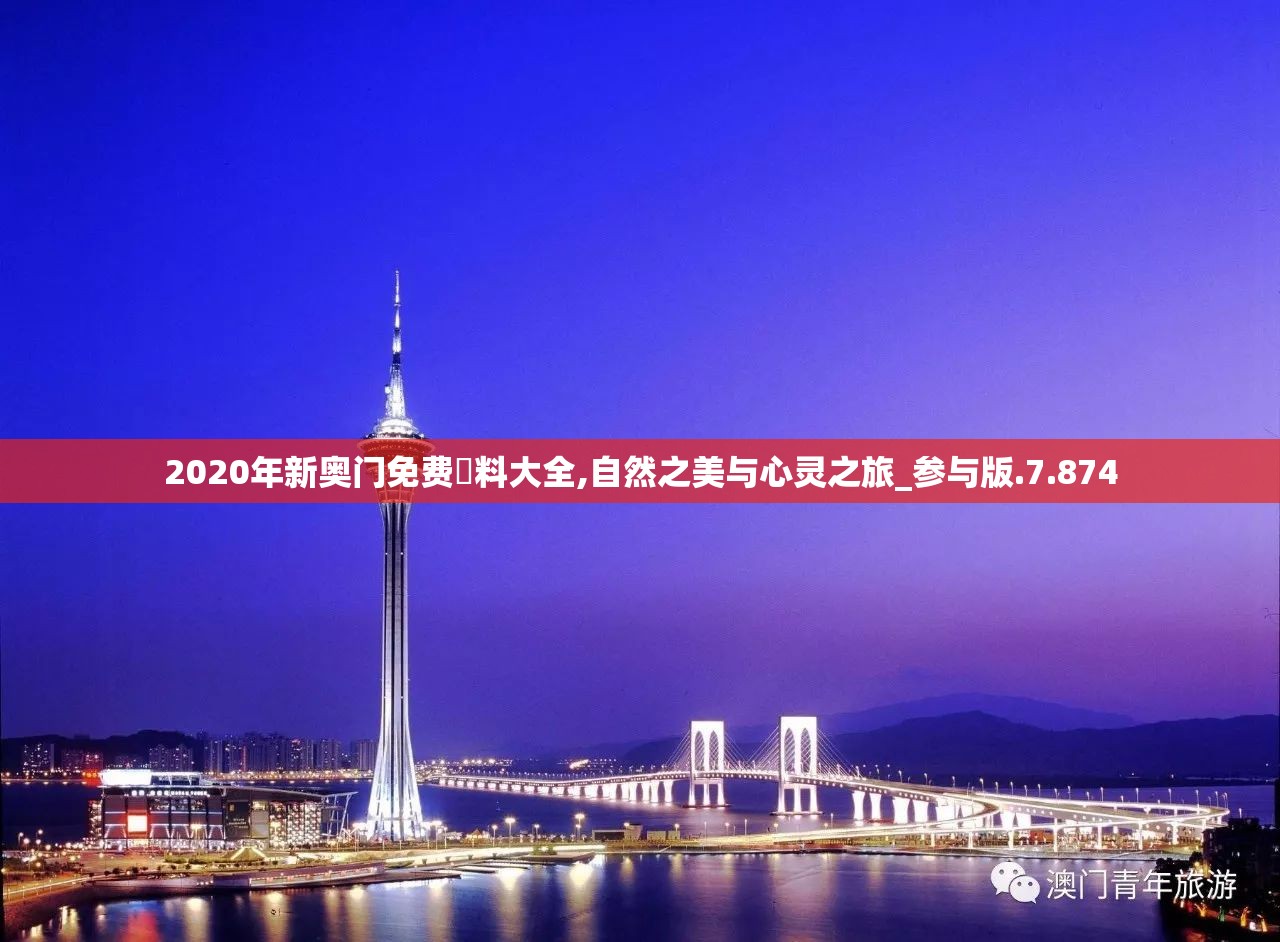 2020年新奥门免费資料大全,自然之美与心灵之旅_参与版.7.874