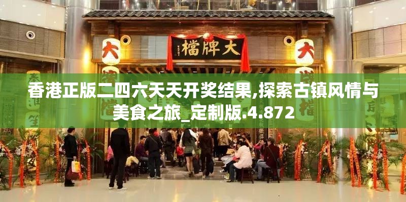 香港正版二四六天天开奖结果,探索古镇风情与美食之旅_定制版.4.872