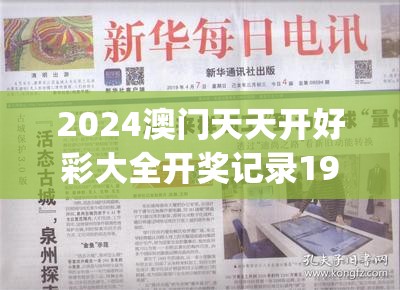 2024澳门天天开好彩大全开奖记录198期,探索新机遇的未来之路_电信版ISHOP.5.213