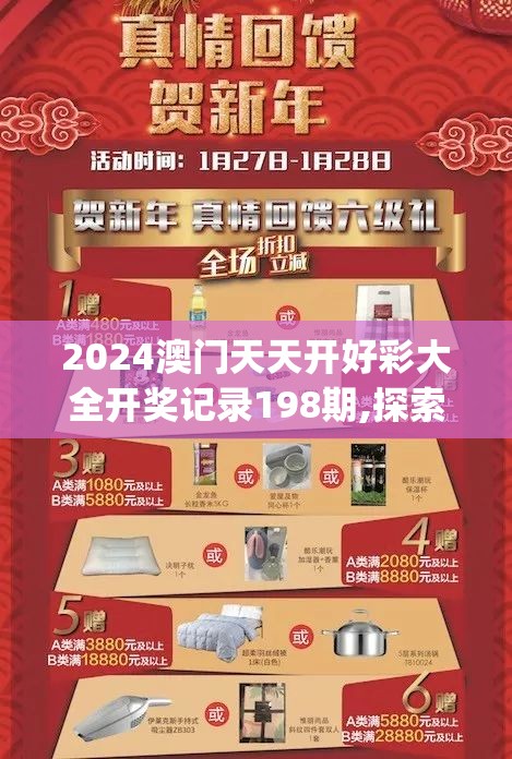 2024澳门天天开好彩大全开奖记录198期,探索新机遇的未来之路_电信版ISHOP.5.213