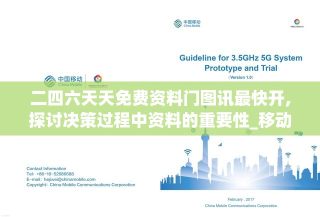 二四六天天免费资料门图讯最快开,探讨决策过程中资料的重要性_移动版WSAP.6.361