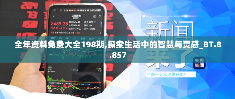 全年资料免费大全198期,探索生活中的智慧与灵感_BT.8.857