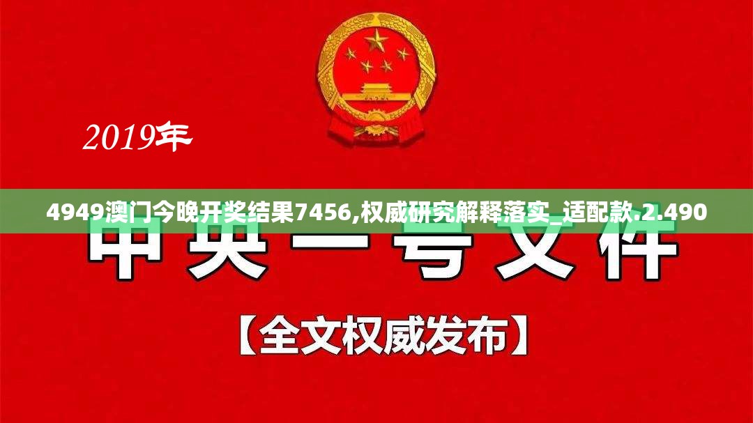 4949澳门今晚开奖结果7456,权威研究解释落实_适配款.2.490