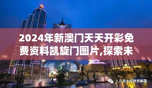 2024年新澳门天天开彩免费资料凯旋门图片,探索未知的奇妙世界_过度集.8.660