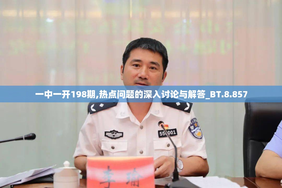 一中一开198期,热点问题的深入讨论与解答_BT.8.857
