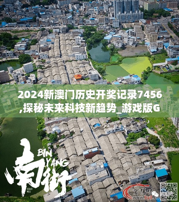 2024新澳门历史开奖记录7456,探秘未来科技新趋势_游戏版GM.6.13