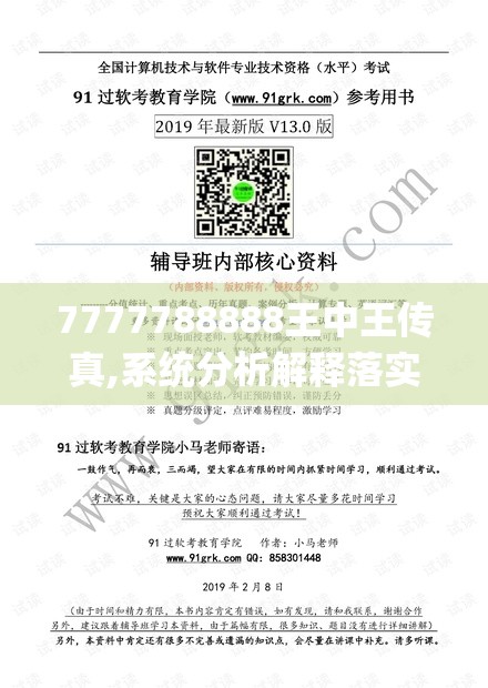 7777788888王中王传真,系统分析解释落实_维护制.9.6