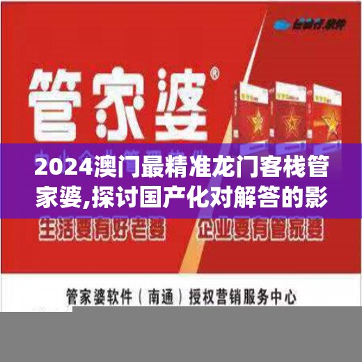 2024澳门最精准龙门客栈管家婆,探讨国产化对解答的影响_电信版IPHONE.3.94