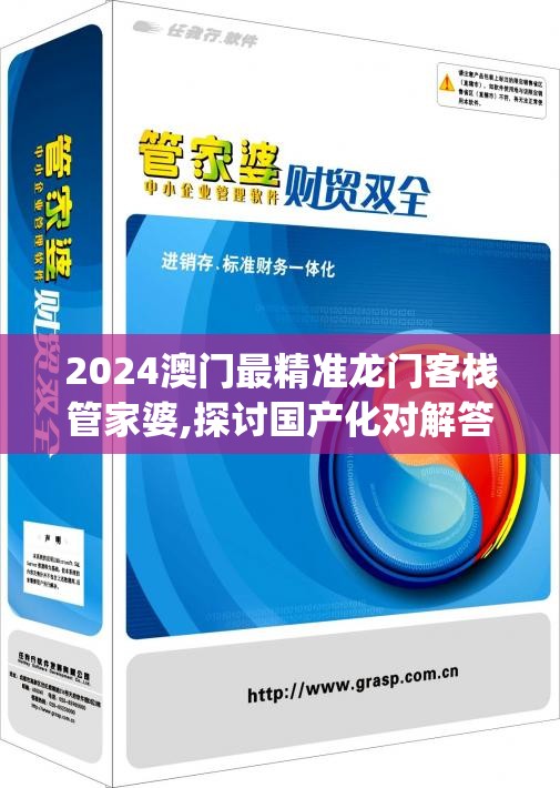 2024澳门最精准龙门客栈管家婆,探讨国产化对解答的影响_电信版IPHONE.3.94