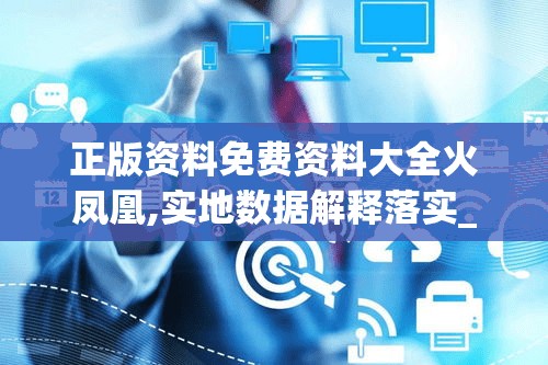 正版资料免费资料大全火凤凰,实地数据解释落实_yShop.1.381
