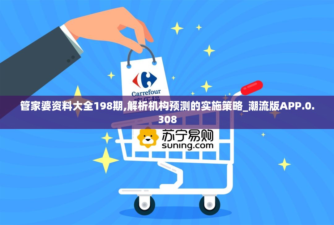 管家婆资料大全198期,解析机构预测的实施策略_潮流版APP.0.308