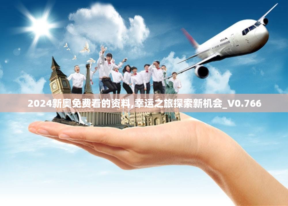 2024新奥免费看的资料,幸运之旅探索新机会_V0.766