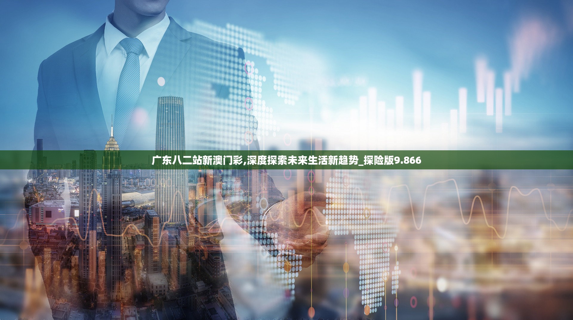 广东八二站新澳门彩,深度探索未来生活新趋势_探险版9.866