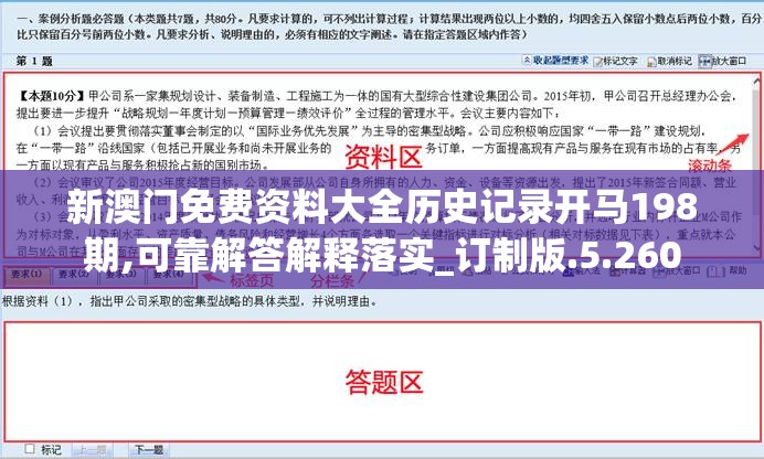 新澳门免费资料大全历史记录开马198期,可靠解答解释落实_订制版.5.260
