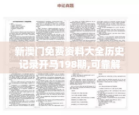 新澳门免费资料大全历史记录开马198期,可靠解答解释落实_订制版.5.260