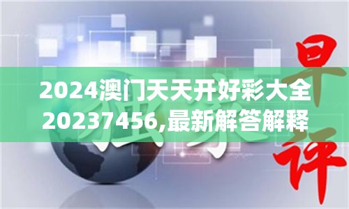 澳彩精准资料免费长期公开：火凤凰终极预测，稳赚不赔，赢钱攻略！